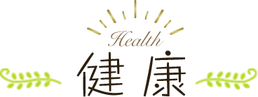 健康